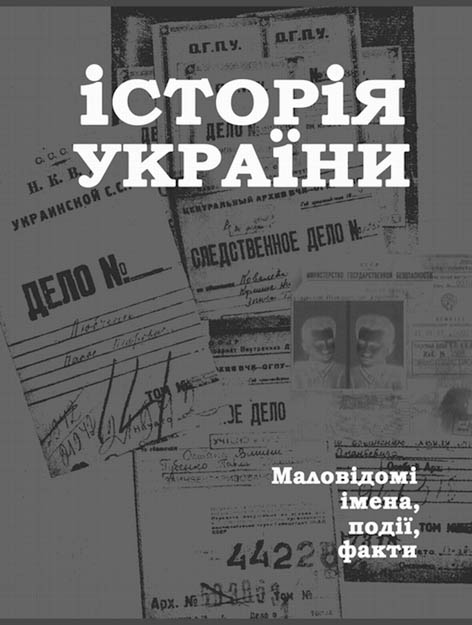 фото: Історія України. Маловідомі імена, події, факти